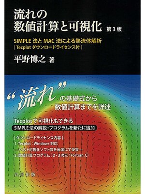 cover image of 流れの数値計算と可視化　第3版
